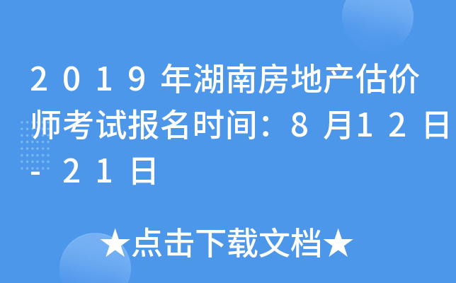 2019年湖南房地产估价师考试报名时间：8月12日-21日