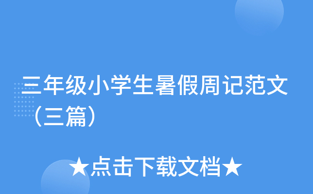 三年级小开云kaiyun(中国)生暑假周记范文（三篇）