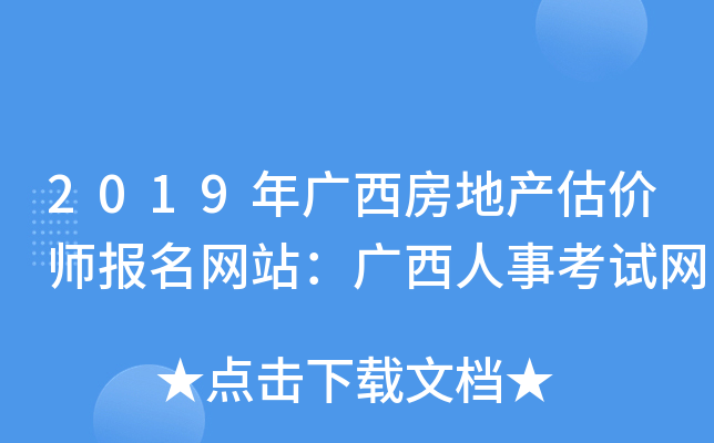 2019年广西房地产估价师报名网站：广西人事考试网