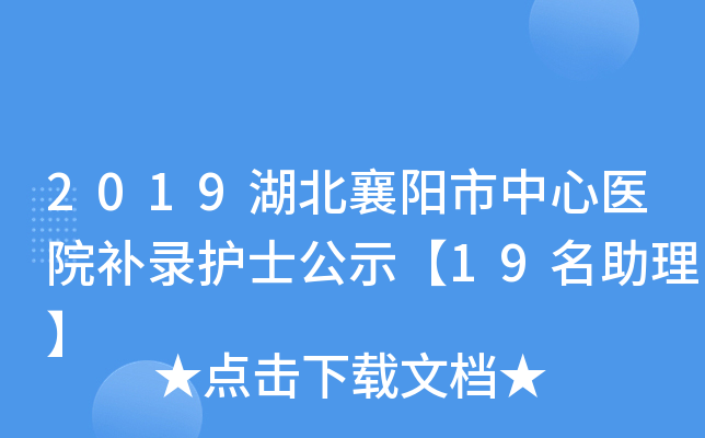 2019湖北襄阳市中心医院补录护士公示【19名助理】