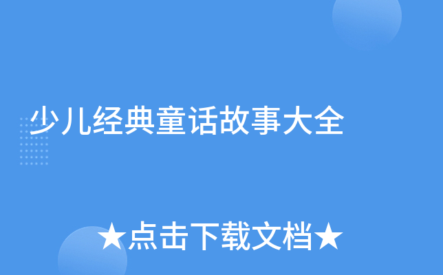 少儿经典童话故事大全