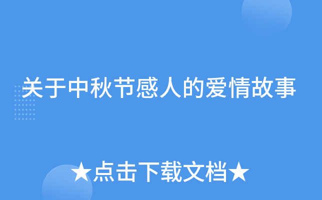 关于中秋节感人的爱情故事