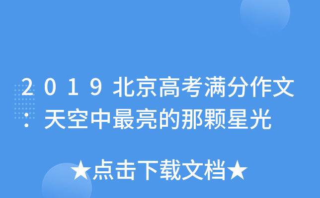 2019北京高考满分作文：天空中最亮的那颗星光