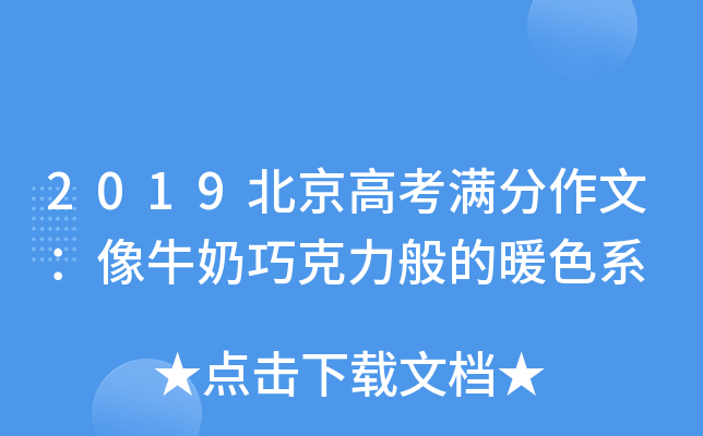 2019北京高考满分作文：像牛奶巧克力般的暖色系