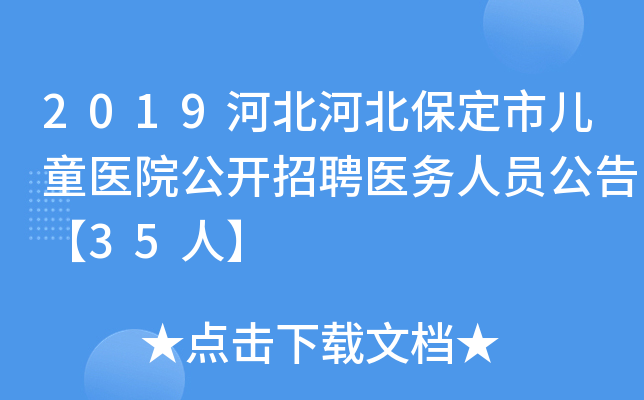 2019河北河北保定市儿童医院公开招聘医务人员公告【35人】