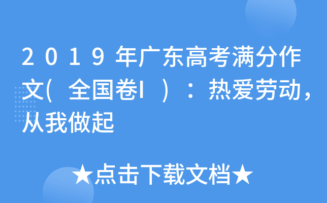 2019年广东高考满分作文(全国卷I)：热爱劳动，从我做起