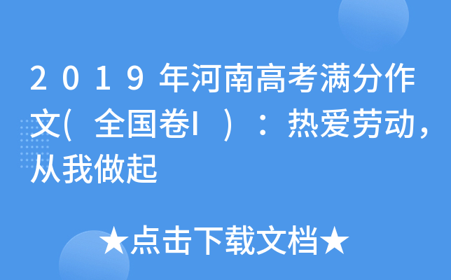 2019年河南高考满分作文(全国卷I)：热爱劳动，从我做起