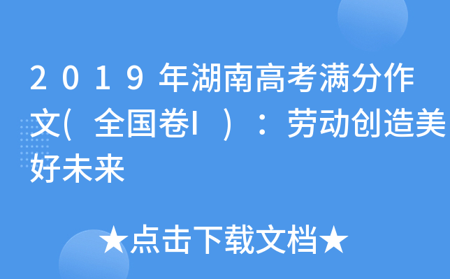 2019年湖南高考满分作文(全国卷I)：劳动创造美好未来