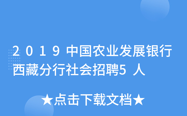 2019中国农业发展银行西藏分行社会招聘5人