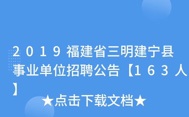 2019福建省三明建宁县事业单位招聘公告【163人】