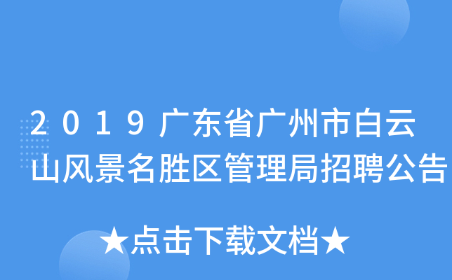 2019广东省广州市白云山风景名胜区管理局招聘公告