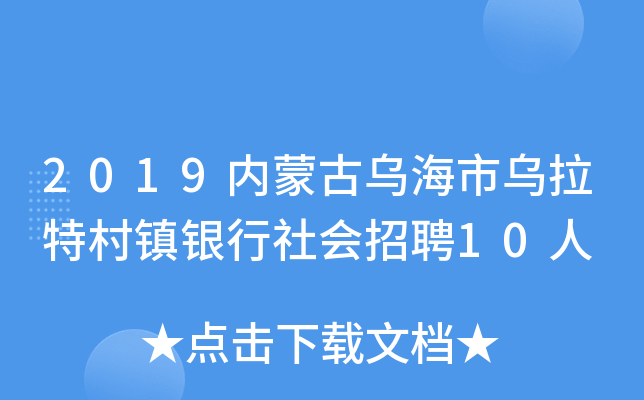 2019内蒙古乌海市乌拉特村镇银行社会招聘10人