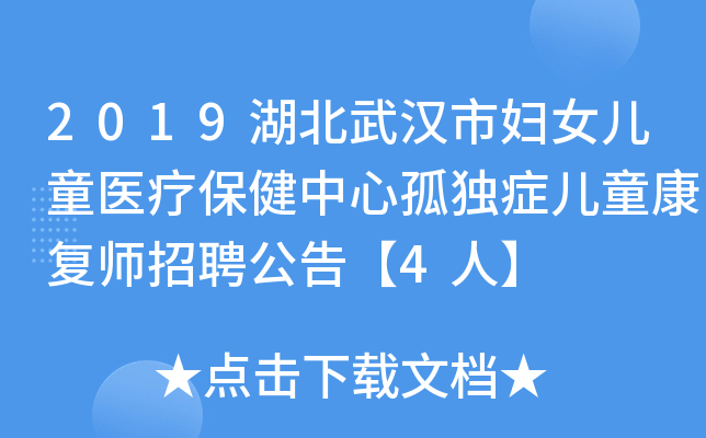 2019湖北武汉市妇女儿童医疗保健中心孤独症儿童康复师招聘公告【4人】