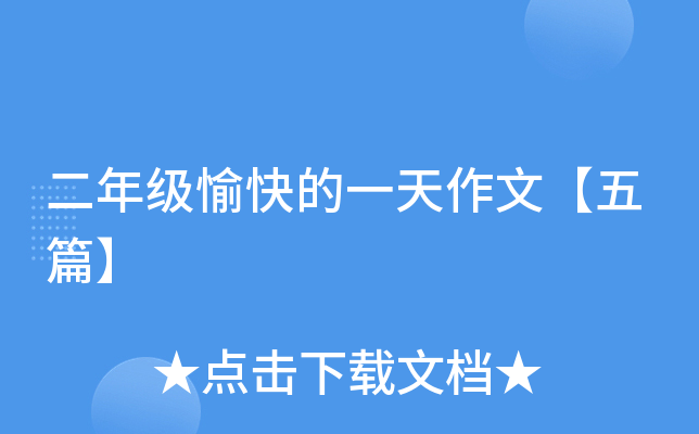 二年级愉快的一天作文【五篇】