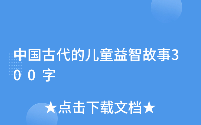中国古代的儿童益智故事300字