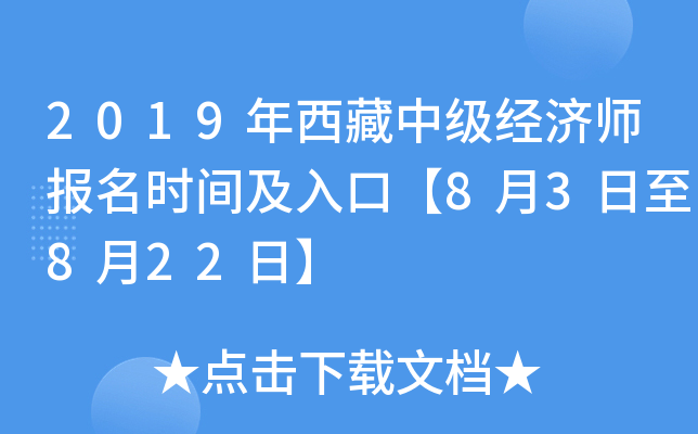 2019年西藏中级经济师报名时间及入口【8月3日至8月22日】
