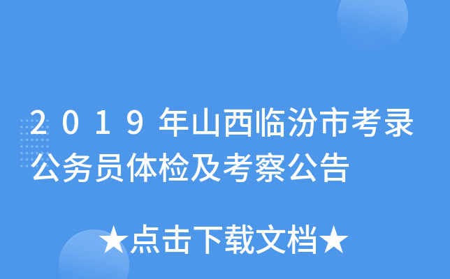 2019年山西临汾市考录公务员体检及考察公告