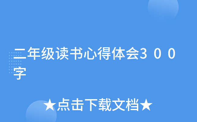 二年级读书心得体会300字