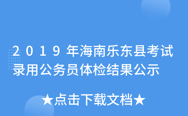 2019年海南乐东县考试录用公务员体检结果公示