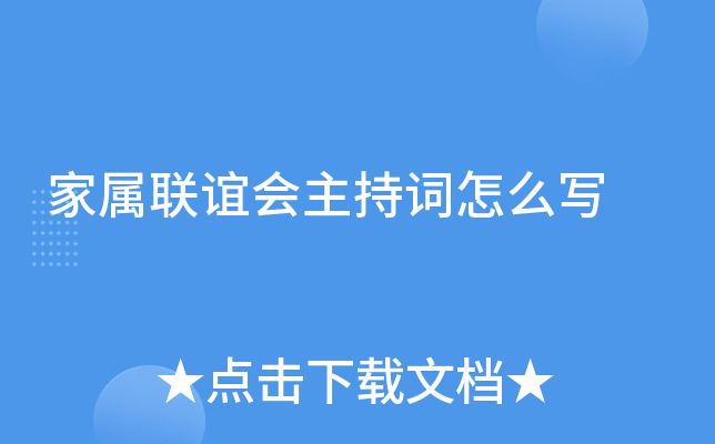 家属联谊会主持词怎么写