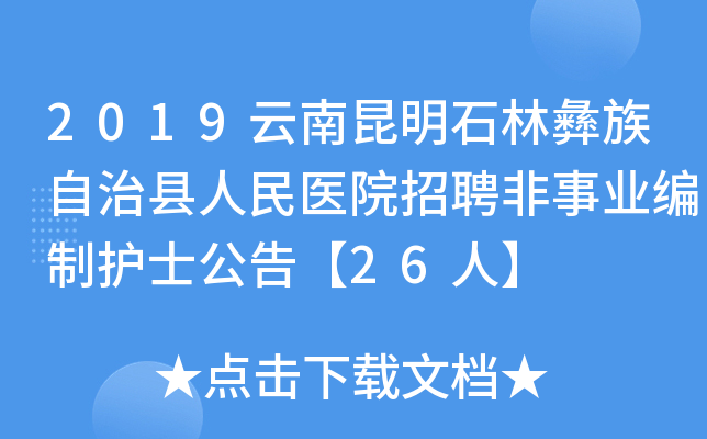 2019云南昆明石林彝族自治县人民医院招聘非事业编制护士公告【26人】