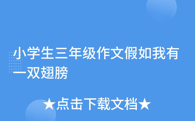 小开云kaiyun(中国)生三年级作文假如我有一双翅膀