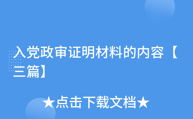 入党政审证明材料的内容【三篇】