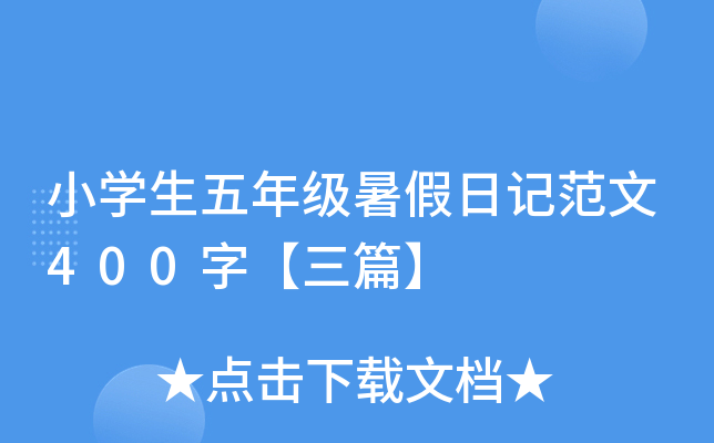 小开云kaiyun(中国)生五年级暑假日记范文400字【三篇】
