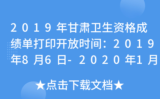 2019年甘肃卫生资格成绩单打印开放时间：2019年8月6日-2020年1月30日