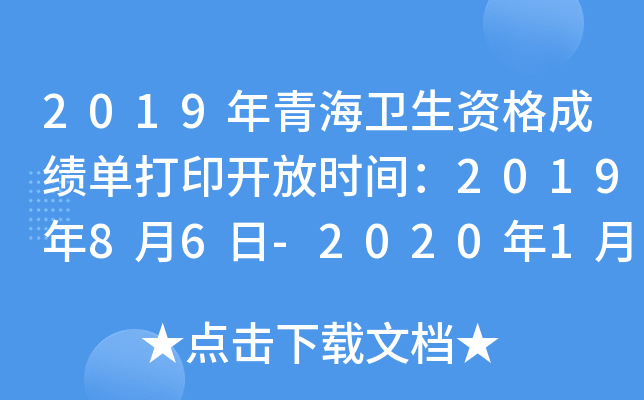 2019年青海卫生资格成绩单打印开放时间：2019年8月6日-2020年1月30日