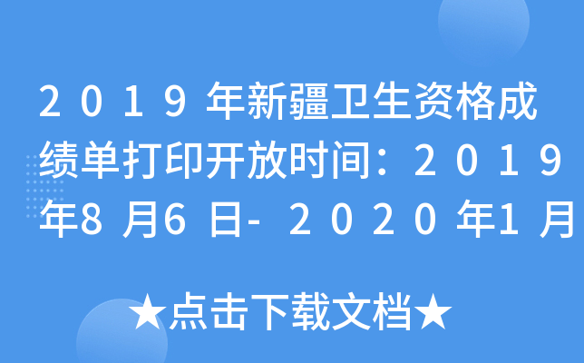 2019年新疆卫生资格成绩单打印开放时间：2019年8月6日-2020年1月30日