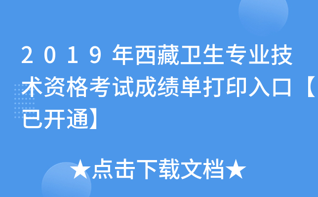 2019年西藏卫生专业技术资格考试成绩单打印入口【已开通】