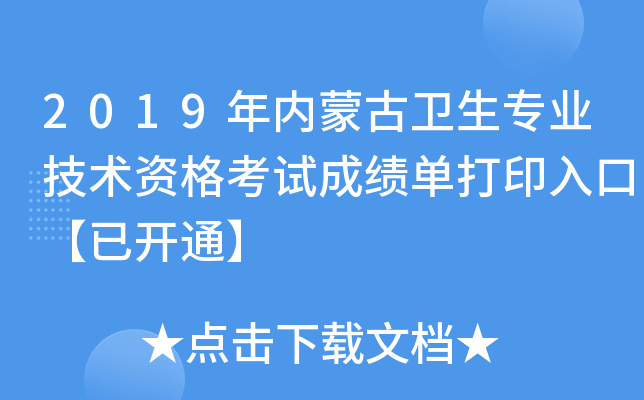 2019年内蒙古卫生专业技术资格考试成绩单打印入口【已开通】