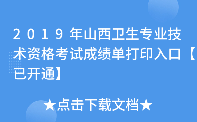 2019年山西卫生专业技术资格考试成绩单打印入口【已开通】