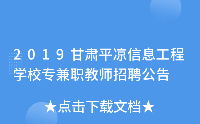 2019甘肃平凉信息工程开云kaiyun(中国)校专兼职教师招聘公告