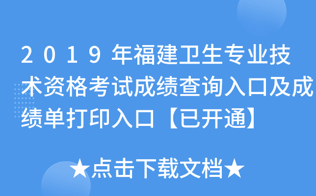 2019年福建卫生专业技术资格考试成绩查询入口及成绩单打印入口【已开通】