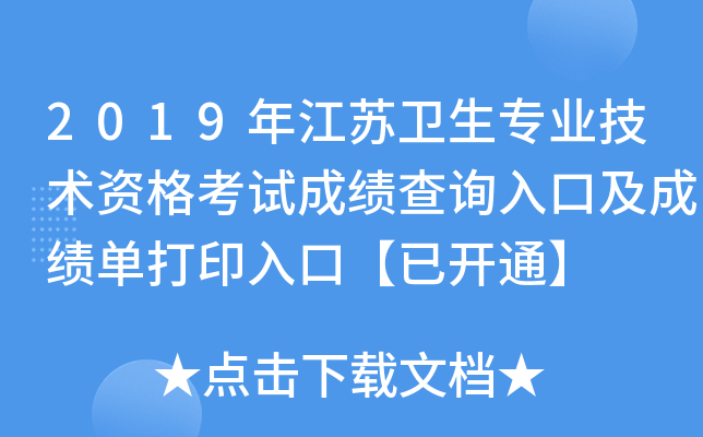 2019年江苏卫生专业技术资格考试成绩查询入口及成绩单打印入口【已开通】