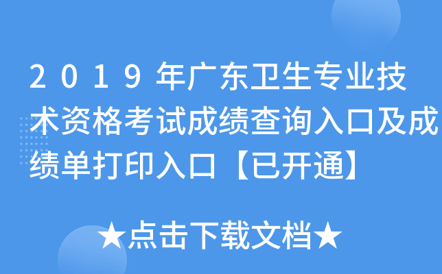 2019年广东卫生专业技术资格考试成绩查询入口及成绩单打印入口【已开通】