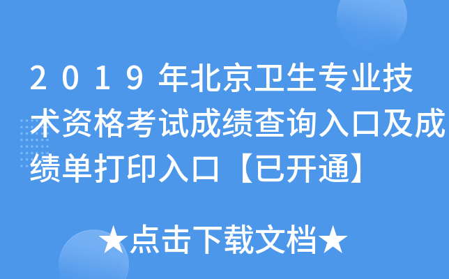 2019年北京卫生专业技术资格考试成绩查询入口及成绩单打印入口【已开通】