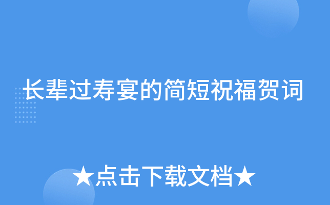 长辈过寿宴的简短祝福贺词