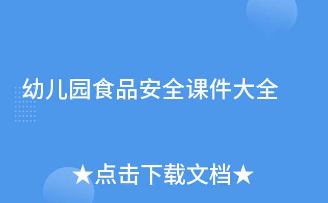 幼儿园食品安全课件大全