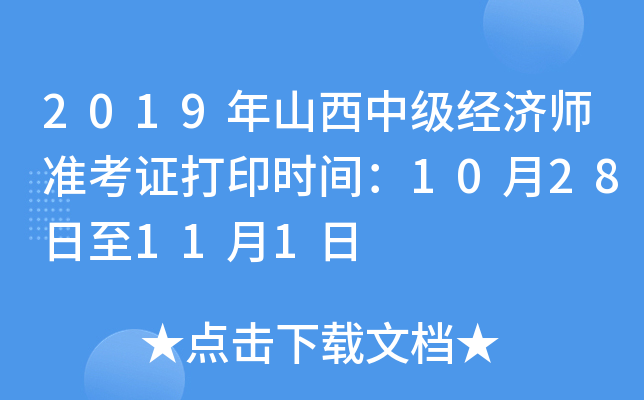 2019年山西中级经济师准考证打印时间：10月28日至11月1日