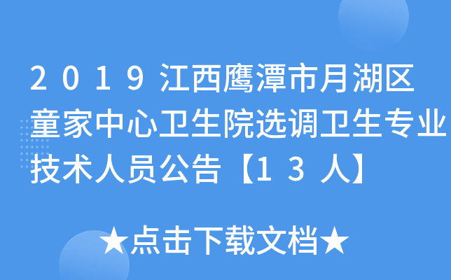 2019江西鹰潭市月湖区童家中心卫生院选调卫生专业技术人员公告【13人】