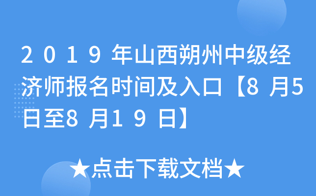 2019年山西朔州中级经济师报名时间及入口【8月5日至8月19日】