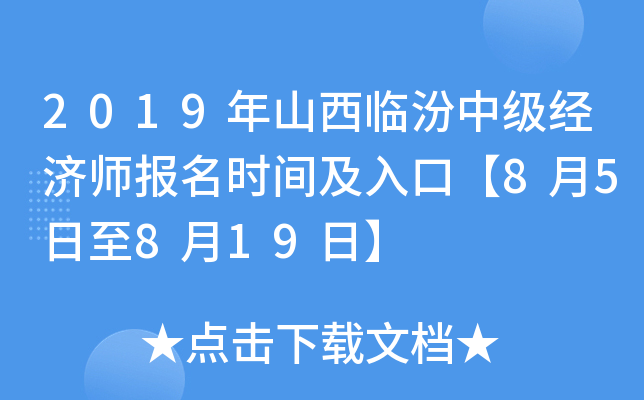 2019年山西临汾中级经济师报名时间及入口【8月5日至8月19日】