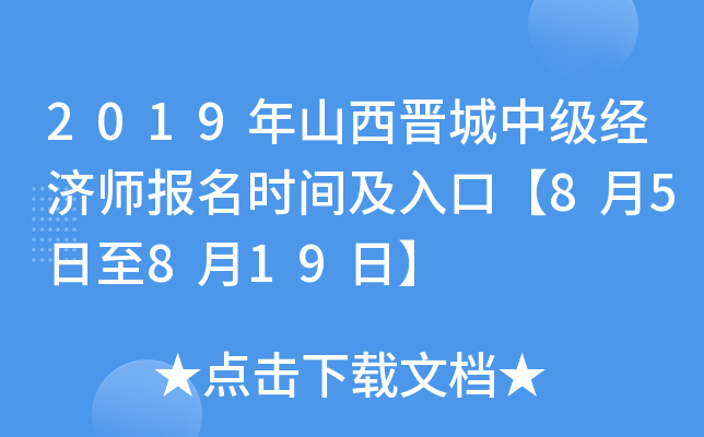 2019年山西晋城中级经济师报名时间及入口【8月5日至8月19日】