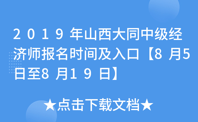 2019年山西大同中级经济师报名时间及入口【8月5日至8月19日】