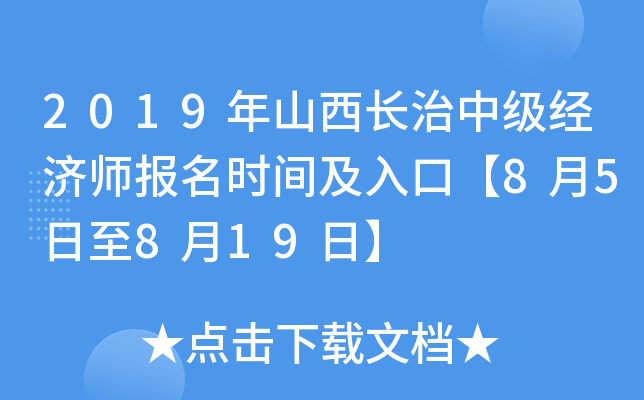 2019年山西长治中级经济师报名时间及入口【8月5日至8月19日】
