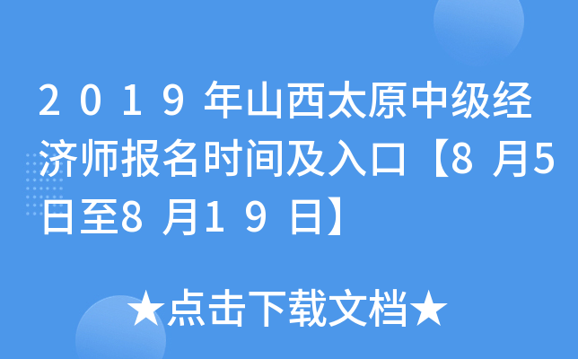 2019年山西太原中级经济师报名时间及入口【8月5日至8月19日】
