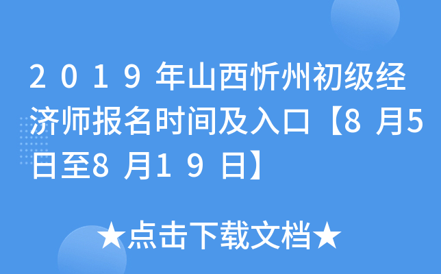 2019年山西忻州初级经济师报名时间及入口【8月5日至8月19日】